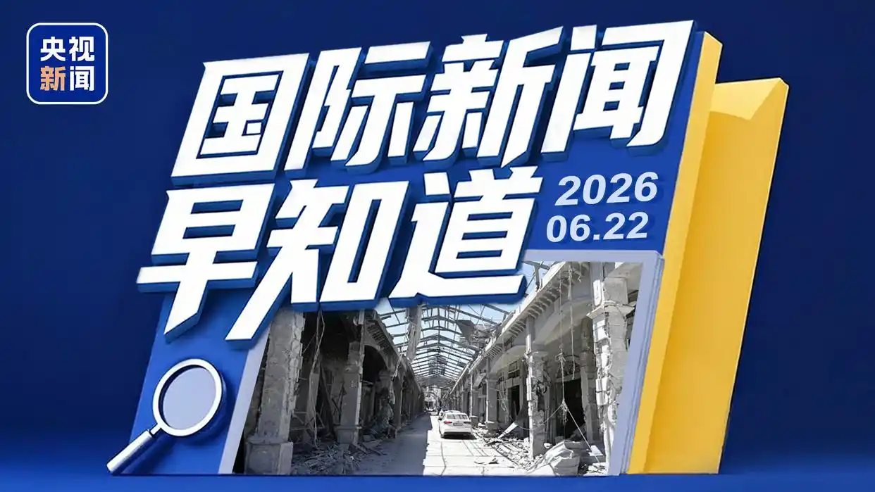 国际新闻早知道丨伊美首轮谈判未讨论核问题 以总理称以军将根据需要驻留黎巴嫩