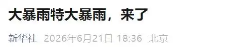 注意防范暴雨、强对流天气_强对流天气预警_梅雨季节