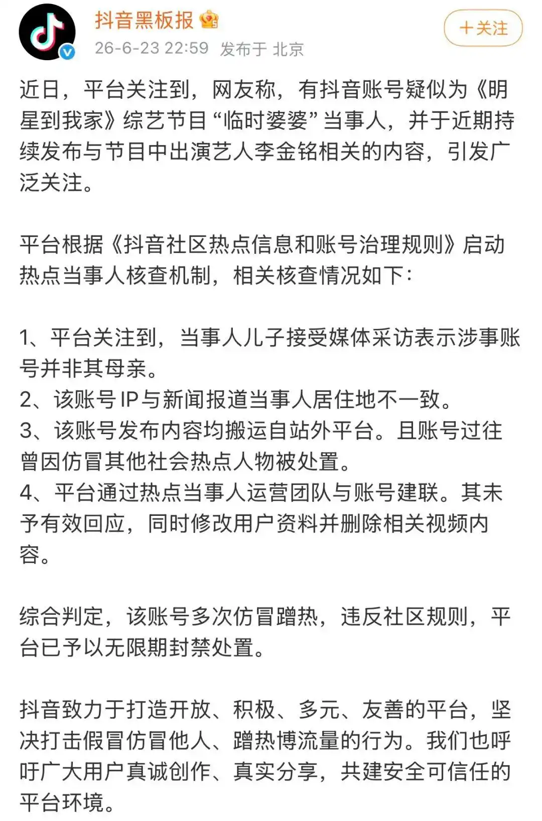 抖音通报：一账号仿冒《明星到我家》综艺“临时婆婆”当事人，发布艺人李金铭相关内容，因其多次仿冒蹭热度，被无限期封禁