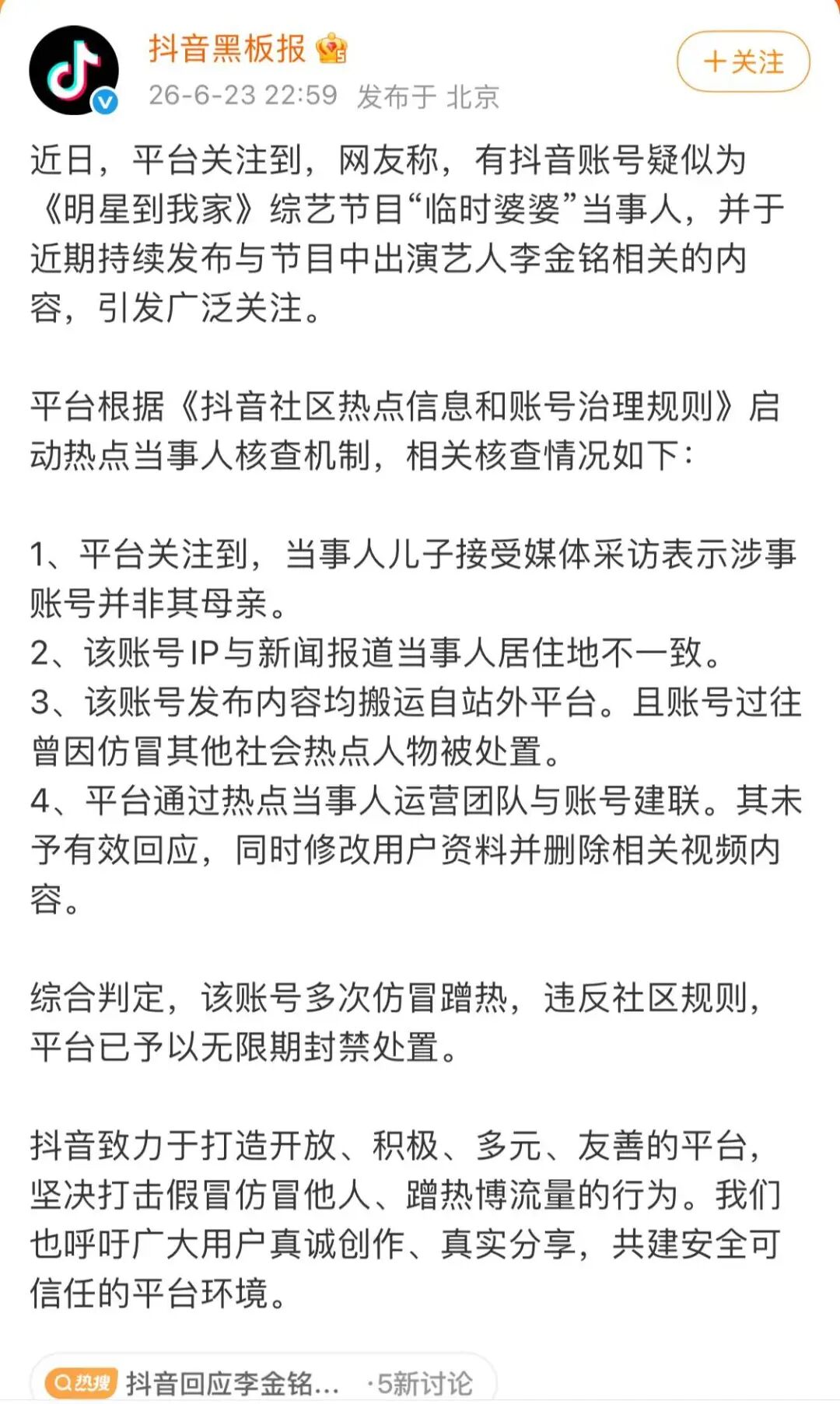 平台通报演员“李金铭假婆婆事件”:账号多次仿冒蹭热,已无限期封禁;被“农村假婆婆”隔空纠缠12年?当事人儿子:号是外省IP,不是妈妈
