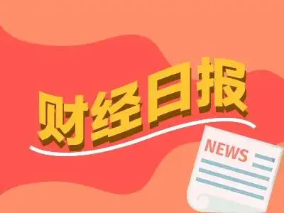 财经早报：行动升级！特朗普考虑重启对伊重大军事行动