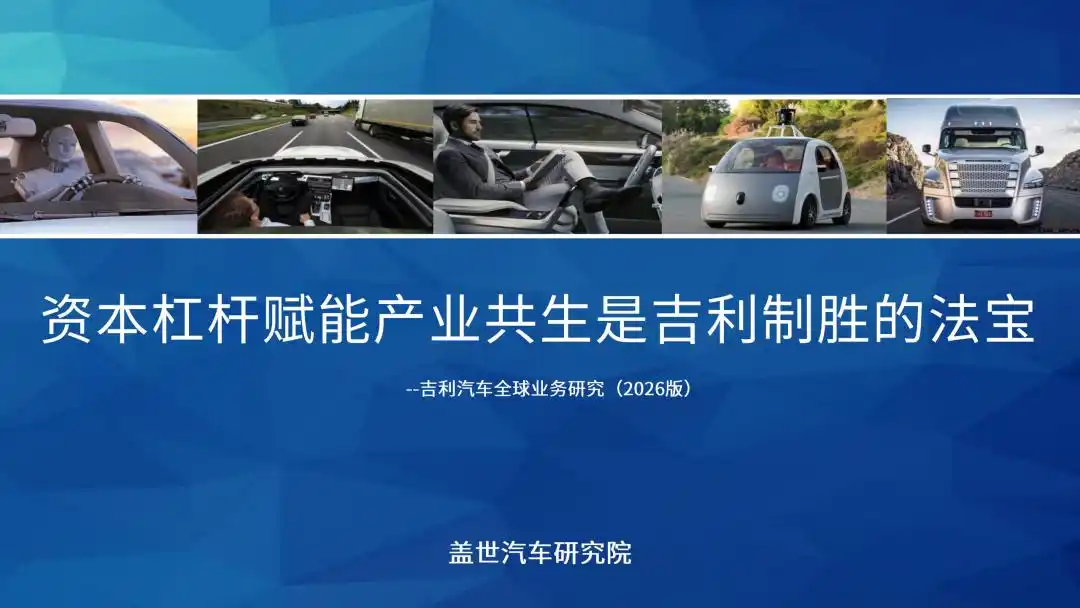 吉利靠什么买下全球版图？一张资本棋局的复盘｜吉利汽车全球化业务研究报告