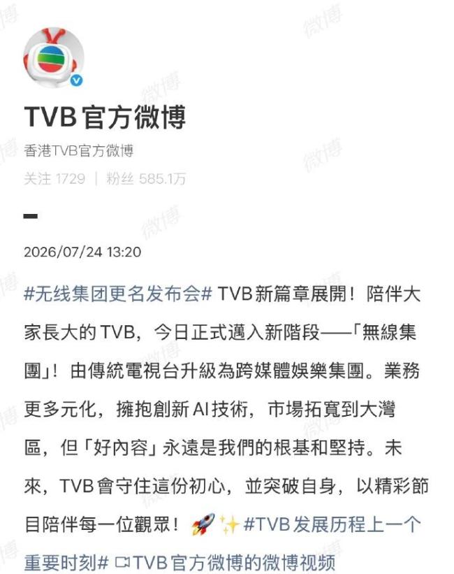 TVB正式更名 升级跨媒体娱乐集团