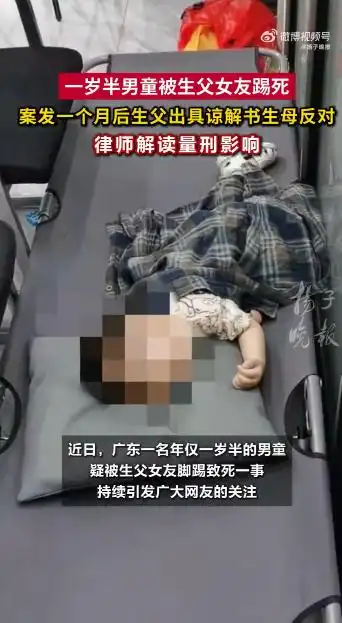 女友踢死幼子 生父同意撤销谅解_生父出具谅解书引争议_广东一岁男童被生父女友脚踢致死