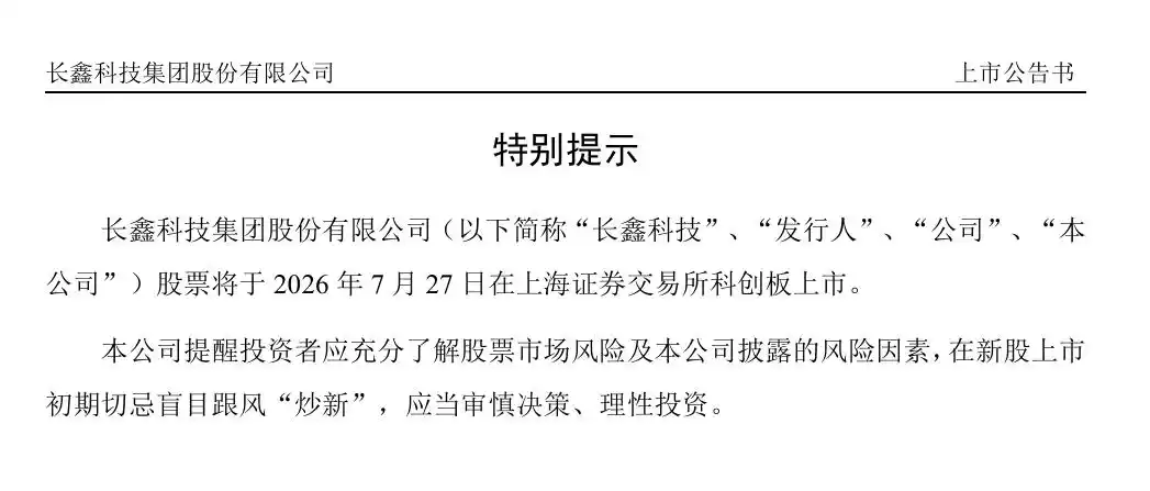 长鑫科技新股发行价8.66元_长鑫科技股票上市_长鑫科技一签能赚多少
