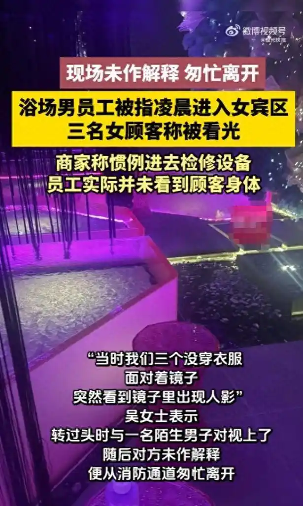 贵阳一浴场男员工被指凌晨进入女宾区,三名女顾客称被看光,商家否认