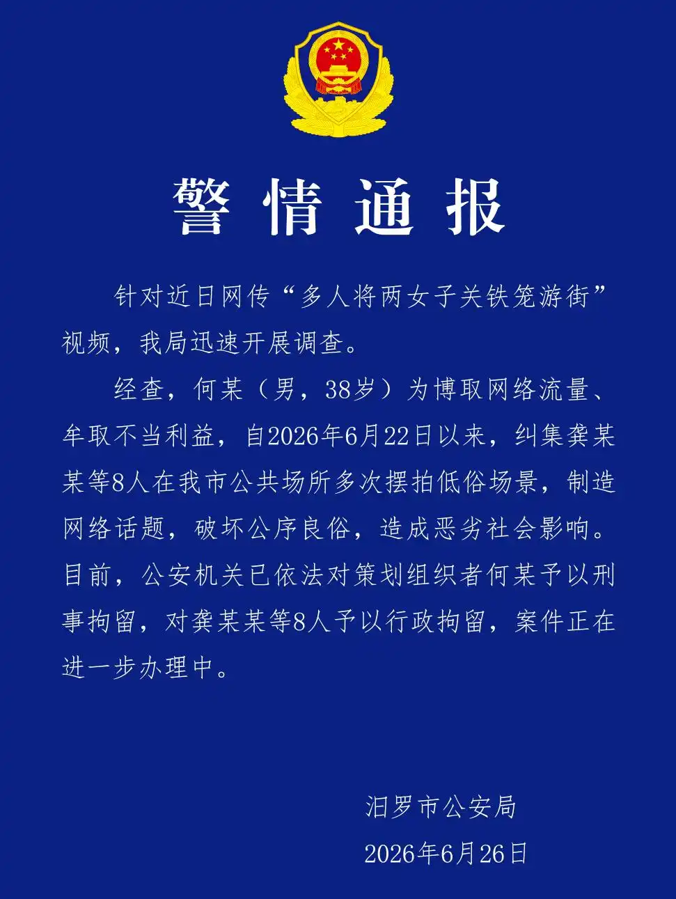 湖南汨罗多人关铁笼游街 警方通报 何某被刑拘 龚某某被行政拘留_“多人将两女子关铁笼游街”系摆拍