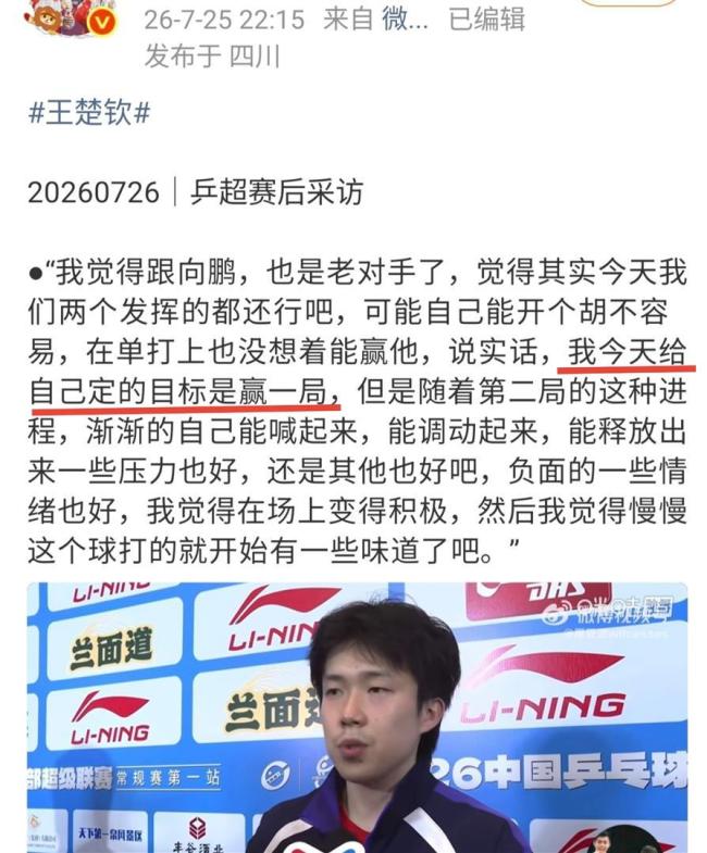 王楚钦回应比赛状态：可能就这能力 坦然面对回落期
