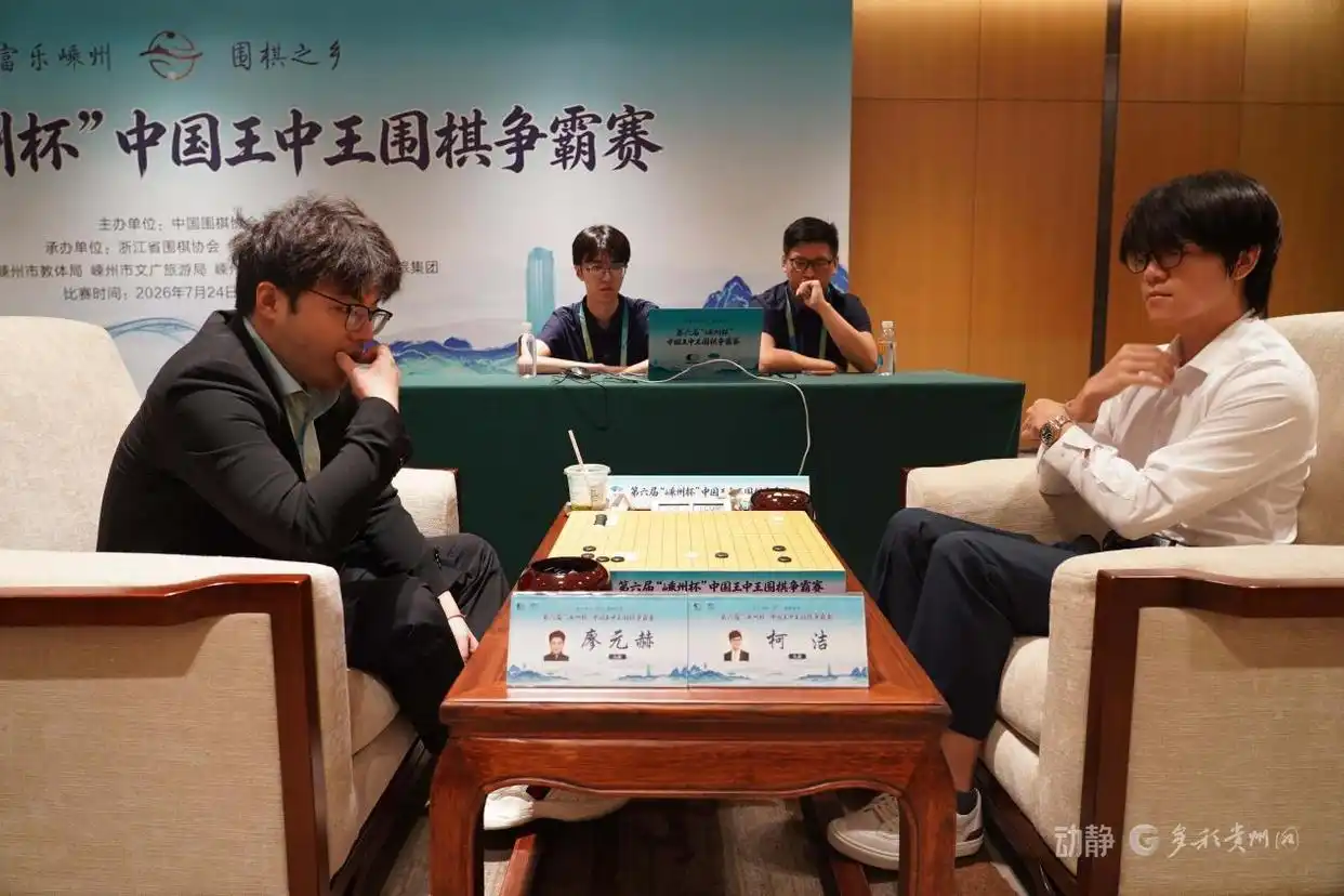 第六届“嵊州杯”中国王中王围棋争霸赛开幕_第六届嵊州杯中国王中王围棋争霸赛_柯洁九段对阵廖元赫九段