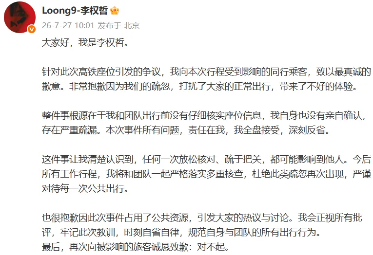 李权哲就“高铁占座”事件道歉