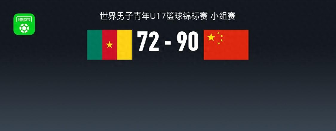 U17男篮世界杯战报：中国男篮U17 90-72喀麦隆男篮U17，张懿赵杰23+3+6