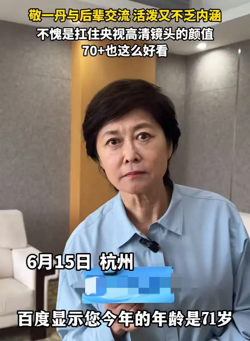 71岁敬一丹被曝录节目突发脑溢血,抢救一个多月,悼念人紧急删帖