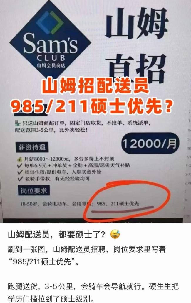 山姆招骑手985硕士优先 学历焦虑下的招聘噱头