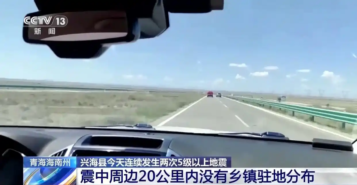 青海兴海县连发两次5级以上地震，现场最新情况