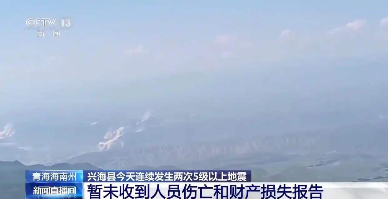 青海兴海县5.7级地震_青海连发地震 西宁兰州震感明显_青海兴海县5.8级地震