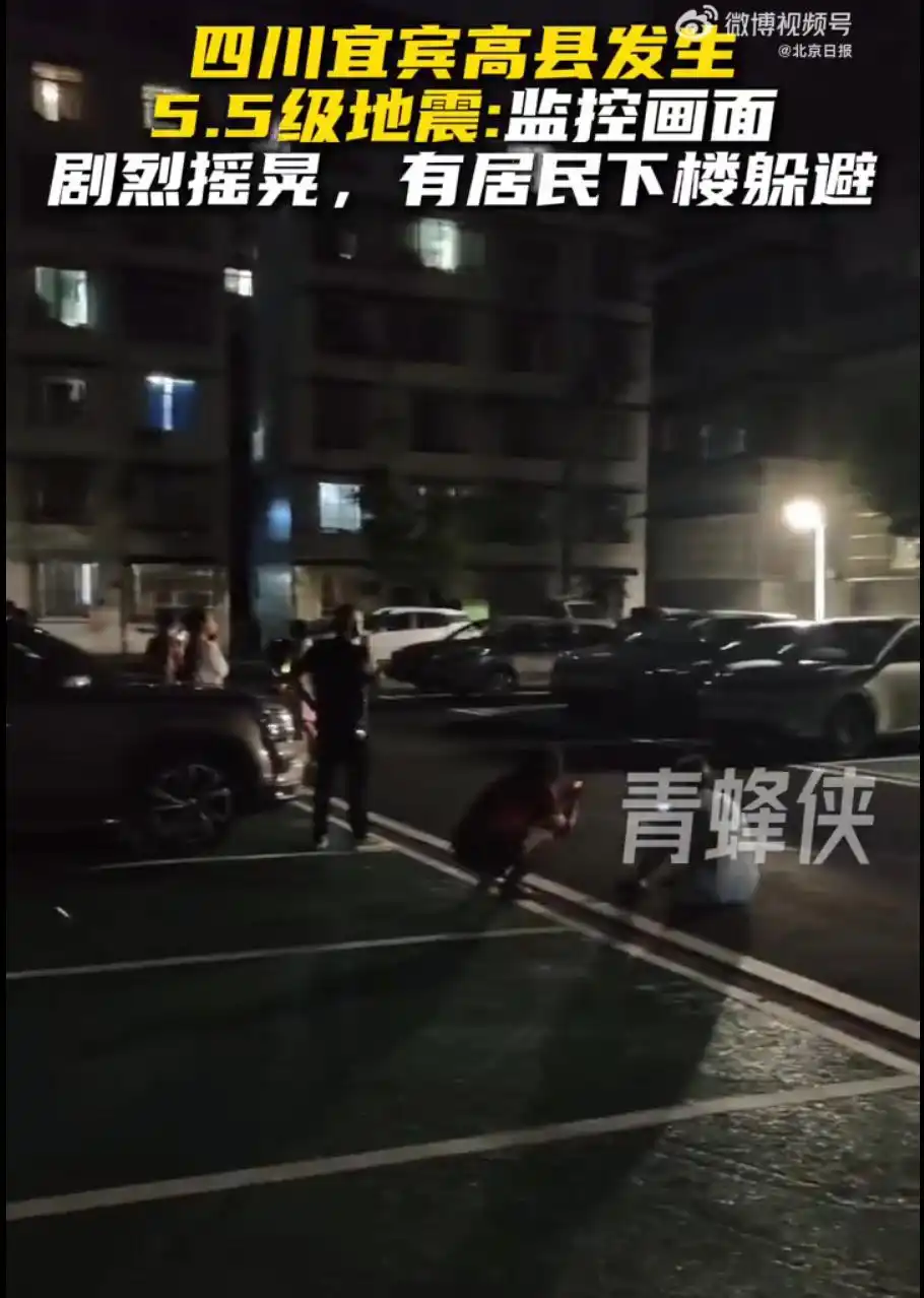 宜宾发生5.5级地震 成都震感明显_宜宾高县地震伤亡情况_四川宜宾高县5.5级地震