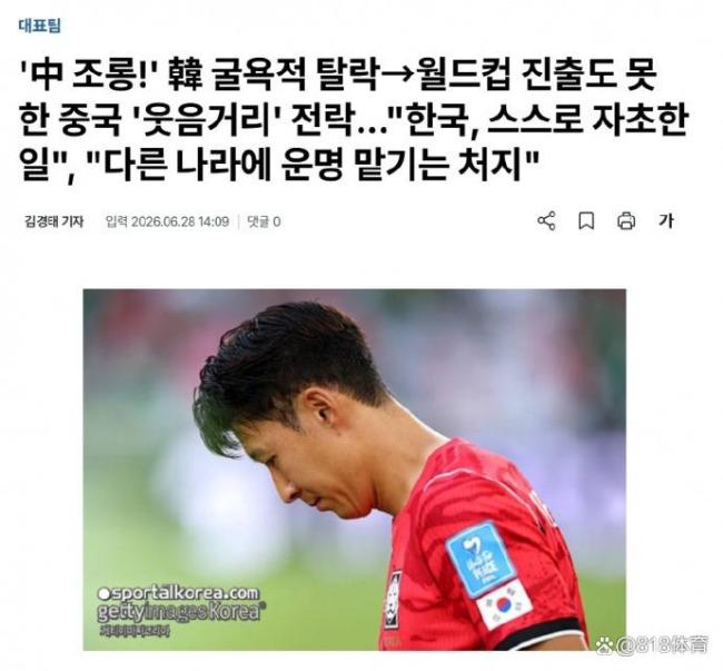 韩国媒体破防:被中国球迷当笑柄,屈辱感爆棚