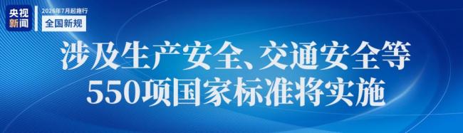 7月1日起一批新规即将落地 影响你我生活