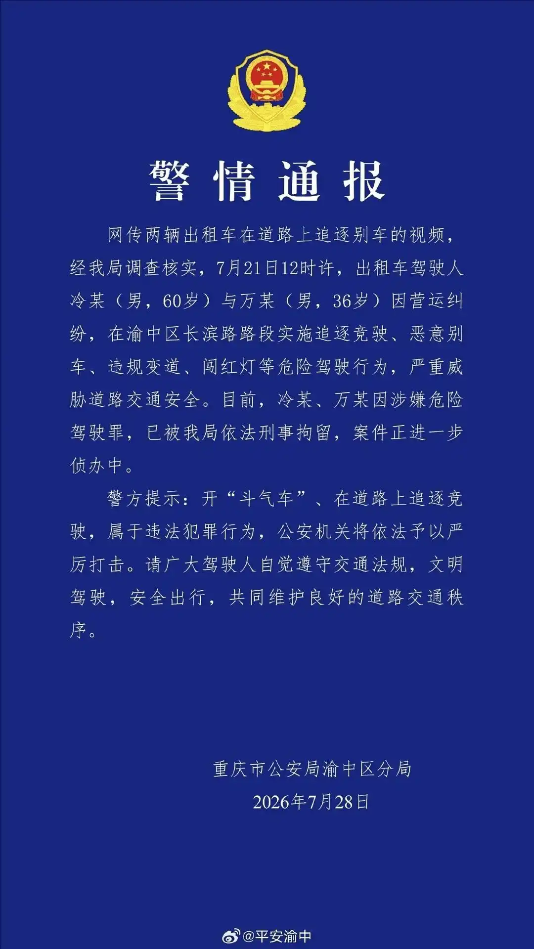 渝中区出租车驾驶员刑事拘留事件_重庆两名出租车司机飙车追逐被刑拘_重庆出租车营运纠纷追逐竞驶危险驾驶案