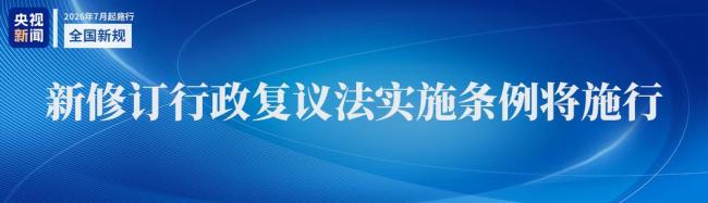 7月起一批新规将施行 影响你我生活