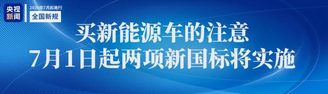 7月起一批新规将施行 影响你我生活