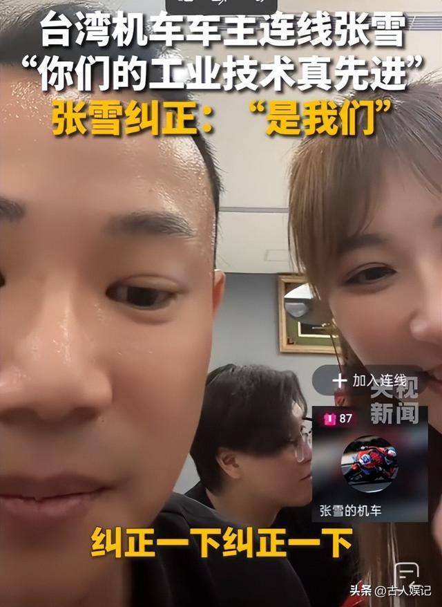张雪的一句“是我们”引发岛内热议 自然纠正触动共鸣