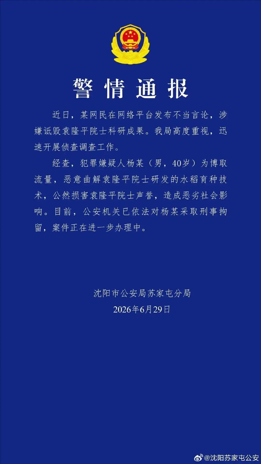 男子诋毁袁隆平科研成果被刑拘_网红恶意曲解杂交水稻技术_沈阳警方处理诋毁袁隆平院士案