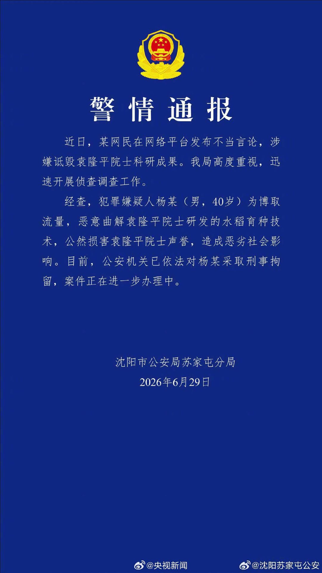 男子诋毁袁隆平科研成果被刑拘_诋毁袁隆平院士科研成果 犯罪嫌疑人杨某 恶劣社会影响