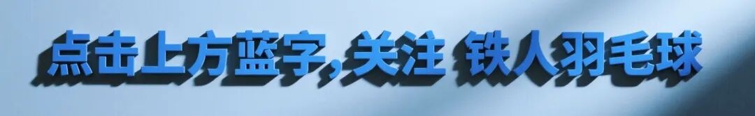 2026羽毛球世锦赛各单项种子位出炉