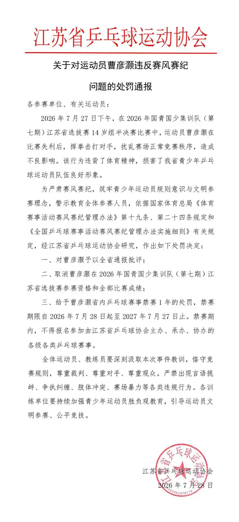 乒乓球运动员比赛失利后挥拳击打对方,官方通报