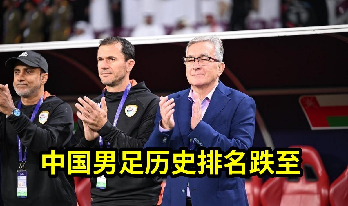 中国男足历史排名跌至第91位!未得分却因对手失利“被抬”上升,教练直言“体能崩盘是关键”,2027亚洲杯期待反弹能否见效?