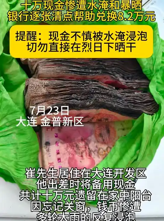 男子忘关窗户,出差半个多月回家发现,阳台上的10万元钞票经过大雨反复浸泡叠加暴晒,粘连在一起无法分开……最终兑换出8.2万元