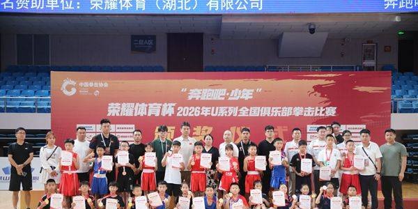 出拳见成长 少年自有光 2026年U系列全国俱乐部拳击比赛圆满落幕