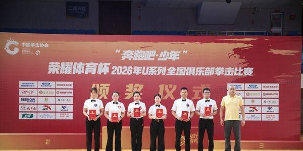 全国U系列俱乐部拳击比赛_中国拳王争霸赛2026_青少年拳击赛事体系
