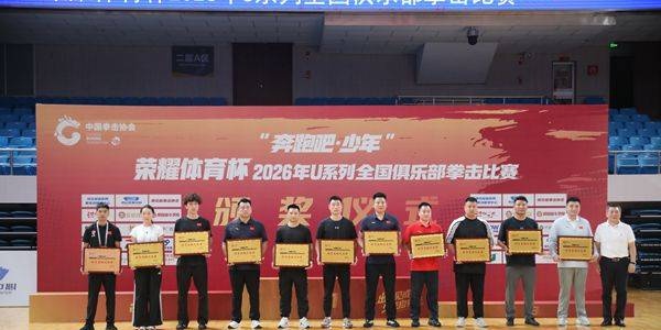 中国拳王争霸赛2026_青少年拳击赛事体系_全国U系列俱乐部拳击比赛