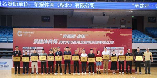 青少年拳击赛事体系_中国拳王争霸赛2026_全国U系列俱乐部拳击比赛