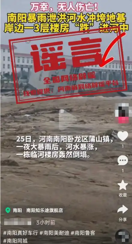 旧闻翻炒!网传“南阳楼房被冲进河中”系谣言