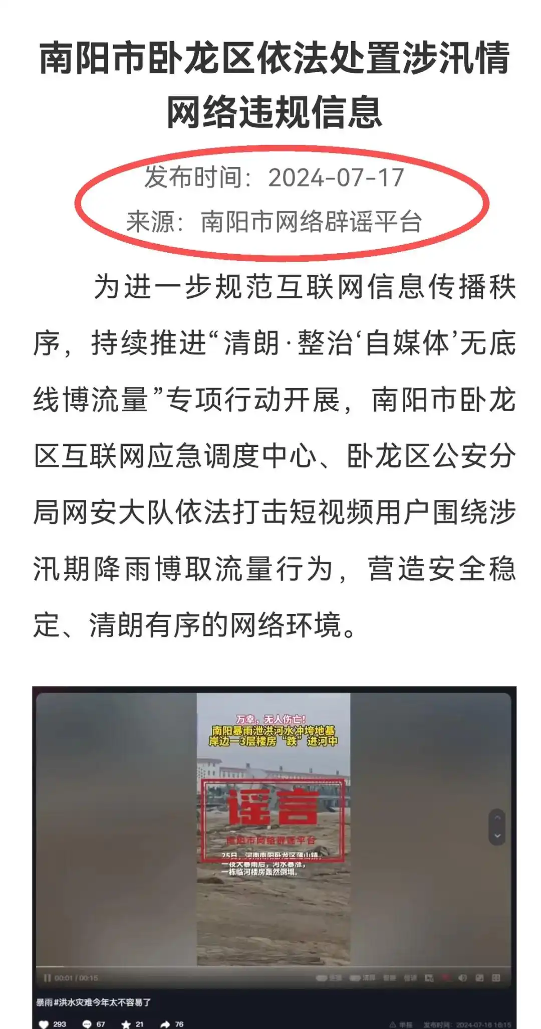 南阳卧龙区蒲山镇河水暴涨楼房倒塌视频核实_中央网信办汛期违法不良信息清理整治_河南南阳楼房被冲进河中系谣言